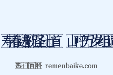 寿春进祝圣七首·山呼万岁组词是什么意思的图片